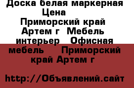 Доска белая маркерная › Цена ­ 600 - Приморский край, Артем г. Мебель, интерьер » Офисная мебель   . Приморский край,Артем г.